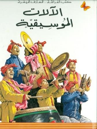 Instrumentos musicales (en arabe)